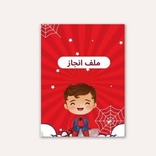ملف انجاز طلاب