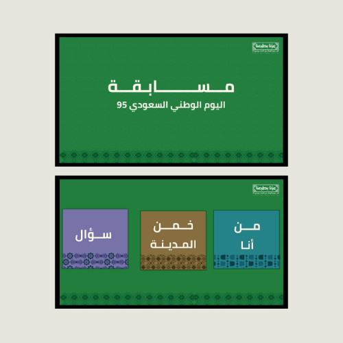 مسابقة اليوم الوطني السعودي