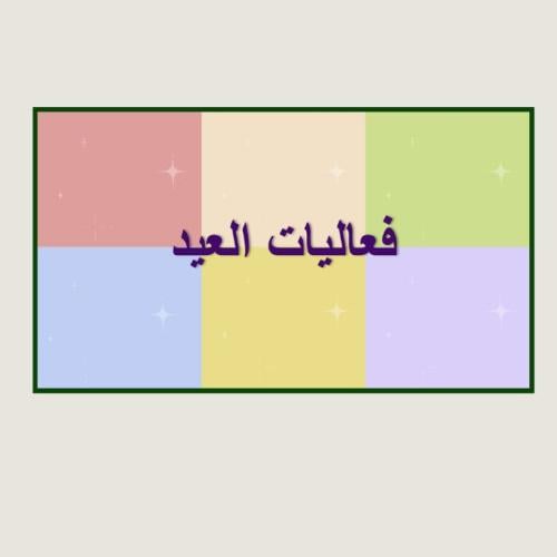 فعاليات العيد