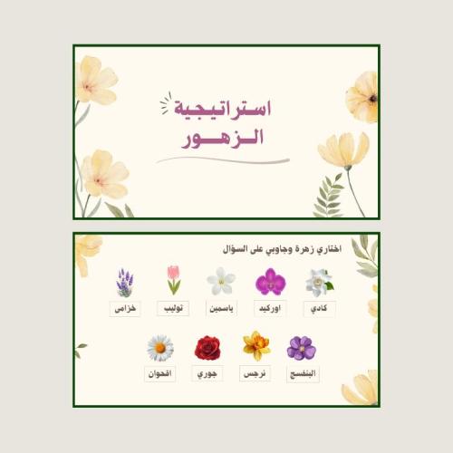 استراتيجية الزهور