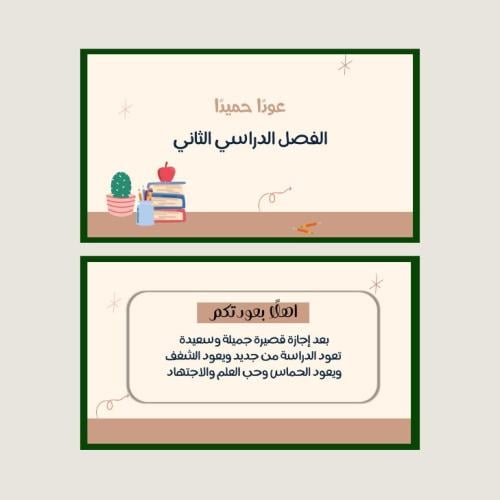 عرض العودة للفصل الدراسي الثاني