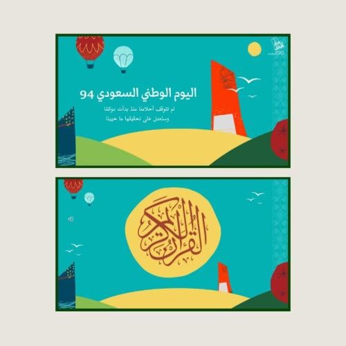 عرض اليوم الوطني السعودي 94