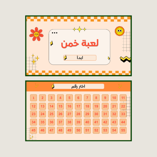 لعبة خمن
