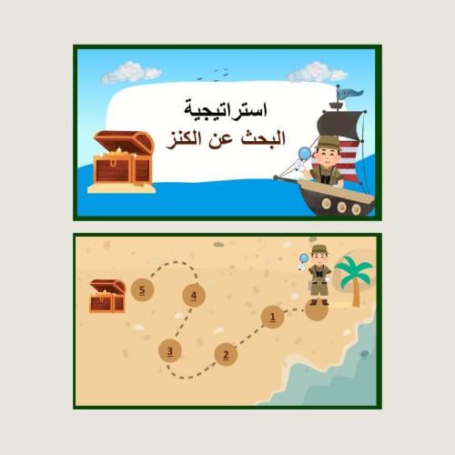 استراتيجية البحث عن الكنز