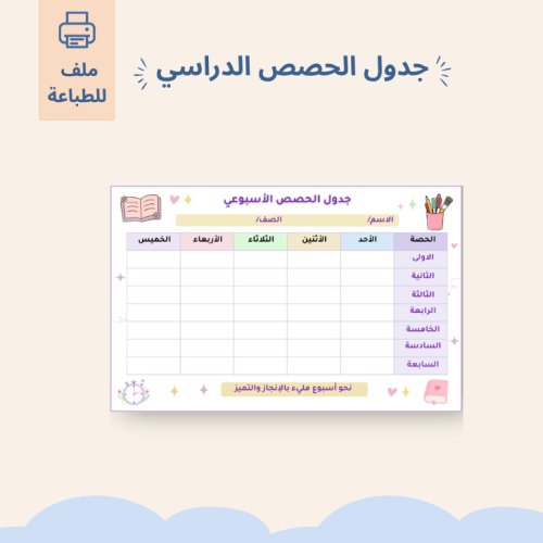 جدول الحصص الدراسي 2