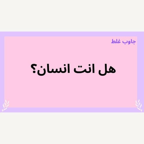 لعبة جاوب غلط pdf