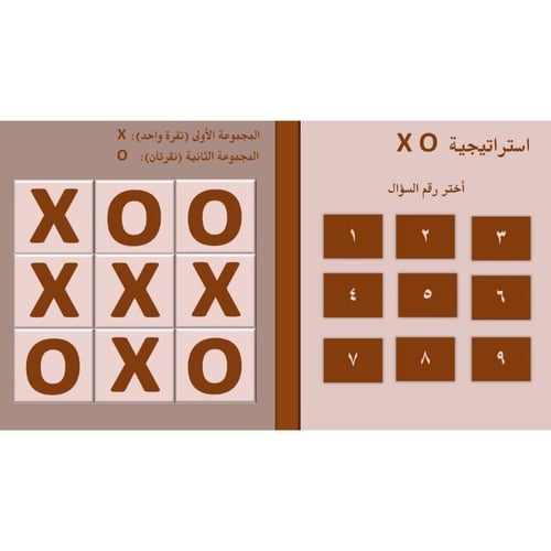 استراتيجية X O
