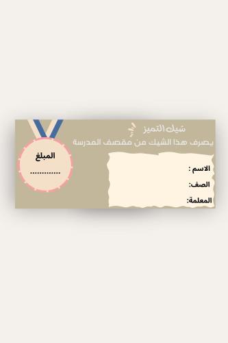 شيك التميز pdf للطباعة 2