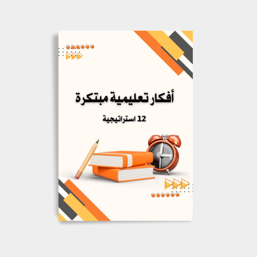 أفكار تعليمية مبتكرة