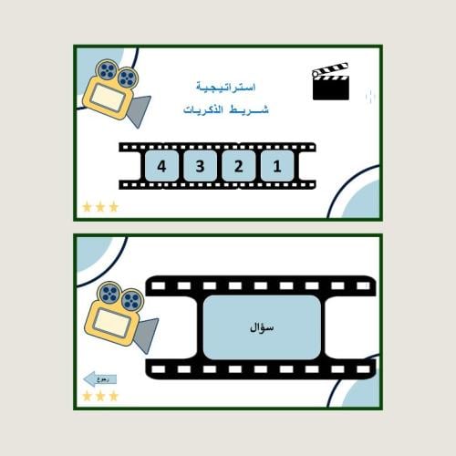 استراتيجية شريط الذكريات