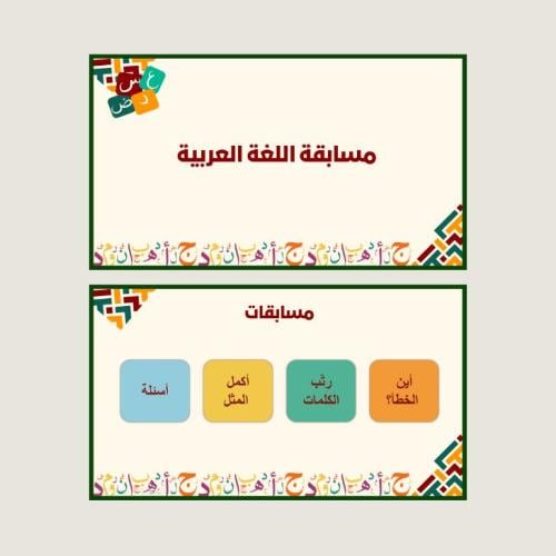 مسابقة اللغة العربية متنوعة