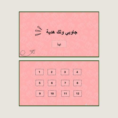 استراتيجية جاوبي ولك هدية