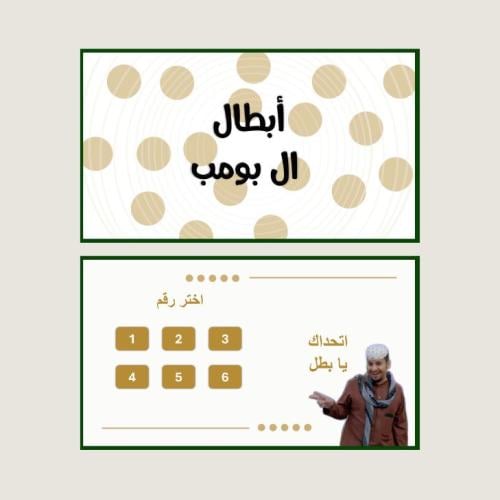 استراتيجية أبطال البومب