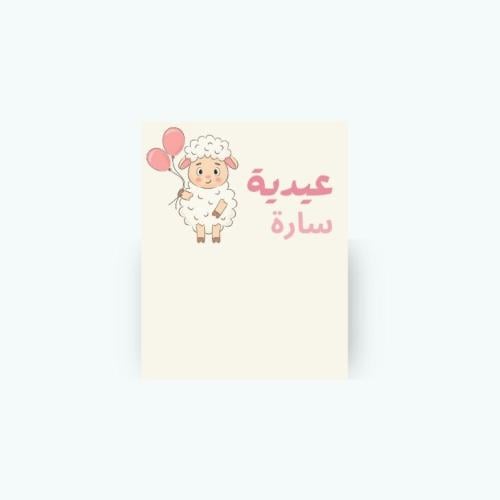 ثيم توزيعات العيد بالاسم للطباعة