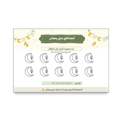 انضباطي في رمضان للطباعة pdf