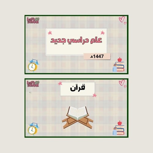عرض ترحيبي عام دراسي جديد