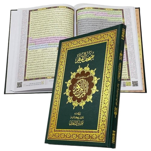 مصحف القيام حجم كبير