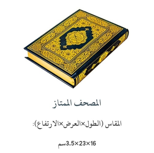 المصحف الممتاز