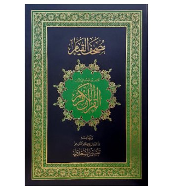 مصحف القيام حجم كبير