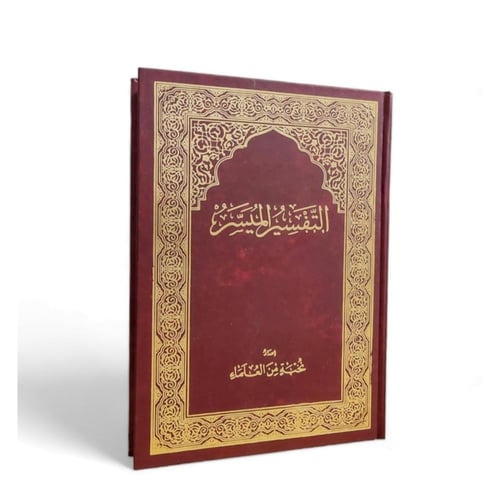 التفسير الميسر