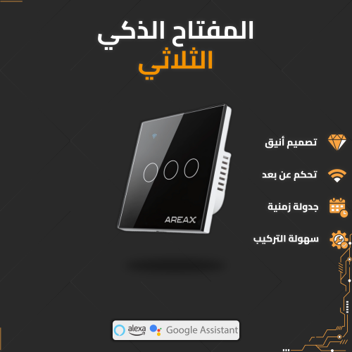 مفتاح ثلاثي أسود ذكي - Triple Smart Switch - Black