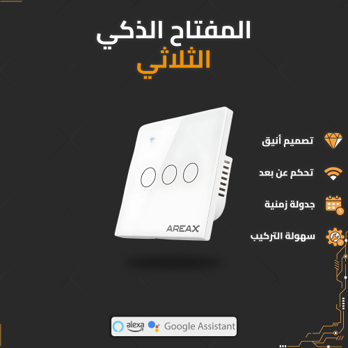 مفتاح ثلاثي أبيض ذكي - Triple Smart Switch - White