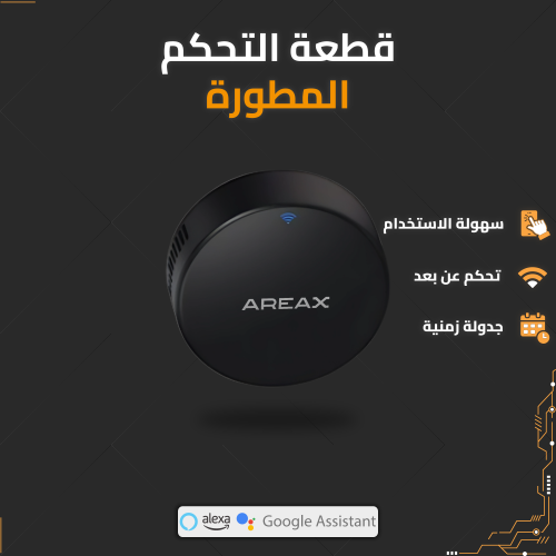 الريموت الذكي - Areax