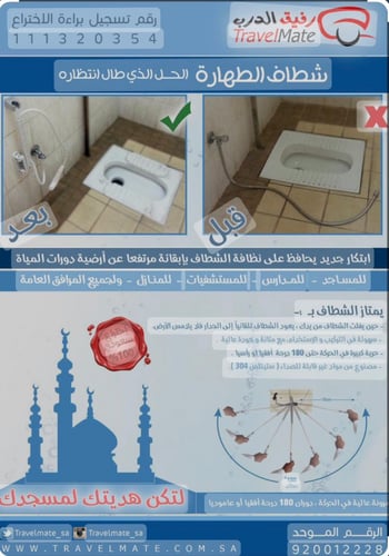 شطاف الطهارة