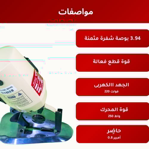 مقص كهربائي للقماش دائرة JANHU-JH-100