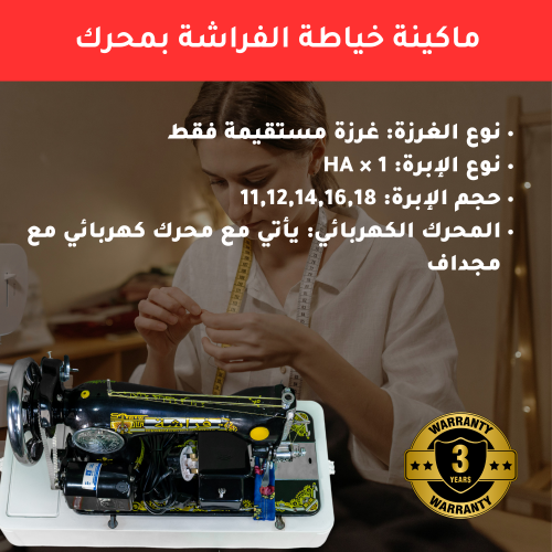 ماكينة الخياطة أبوفراشة الكهربائية