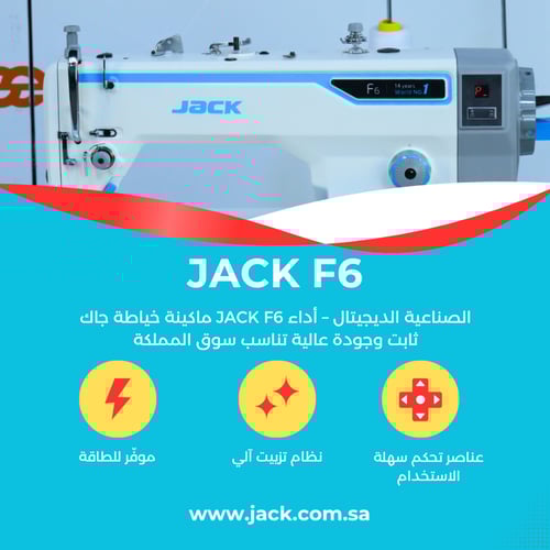 ماكينة خياطة جاك JACK F6 الصناعية الديجيتال