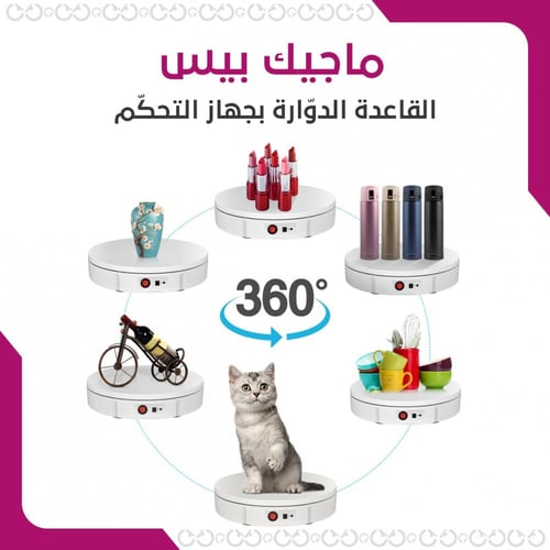 ماجيك بيس – القاعدة الدوّارة بجهاز التحكّم