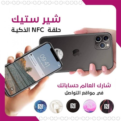شير ستيك | حلقة NFC الذكيّة