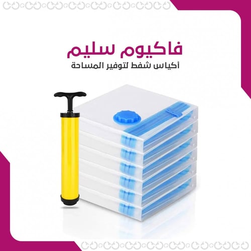 فاكيوم سليم - أكياس شفط لتوفير المساحة