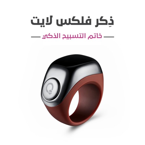 ذكر فليكس لايت Zikr Flex Light من iQibla | الخاتم...