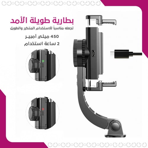 ستيدي ستيك - عصا التصوير الذكيّة ومانع الاهتزاز