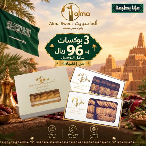 عرض اليوم الوطني/اختر 3 منتجات ب96ريال