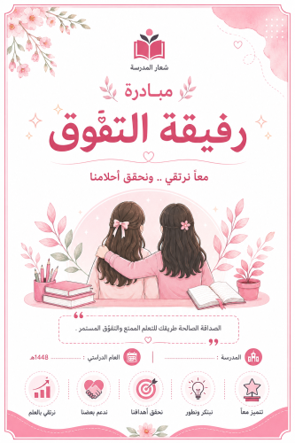مبادرة رفيقة التفوق