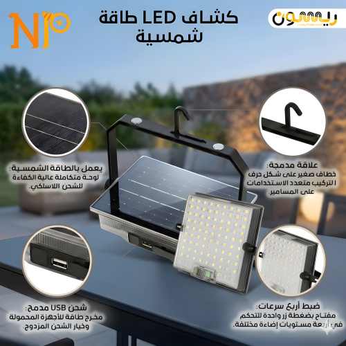 شاف LED طاقة شمسية 200 واط متعدد الألوان - كشاف رح...