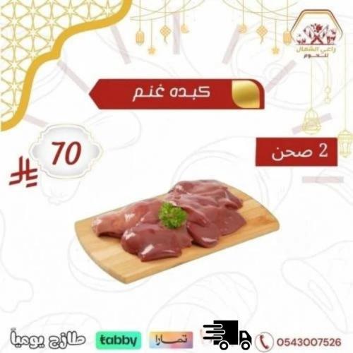 كبده غنم 2 صحن