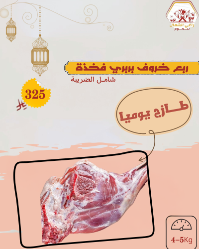 ربع خروف بربري فخذه