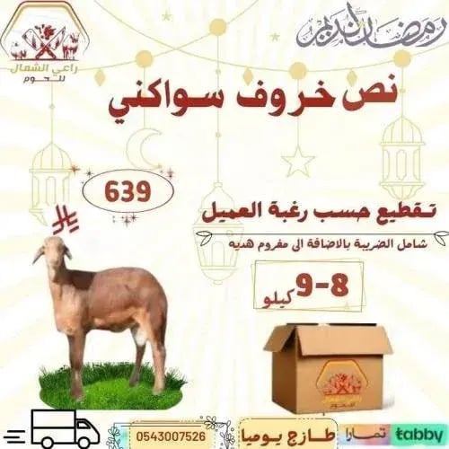 نص خروف سواكني لباني