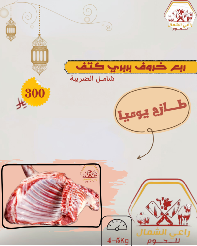 ربع خروف بربري كتف