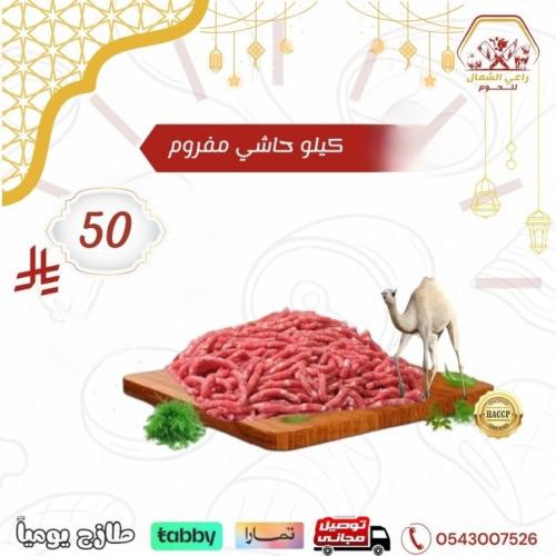 حاشي مفروم 1 كيلو