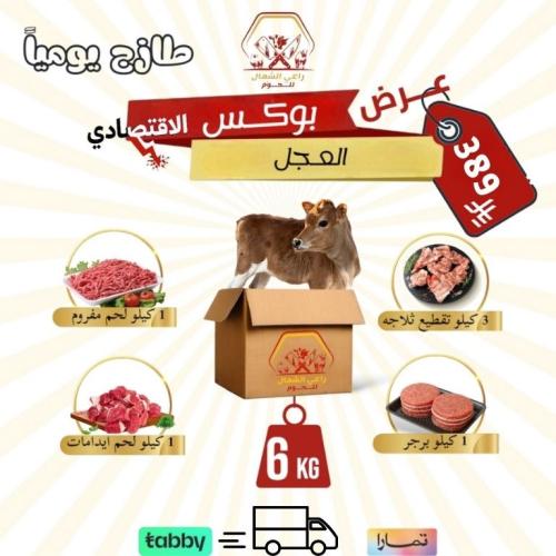 بوكس لحم العجل الاقتصادي