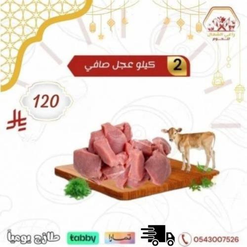 عجل صافي 2 كيلو