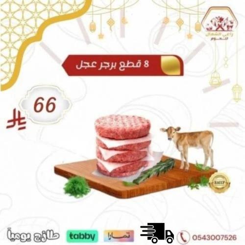 برجر عجل 8 قطع