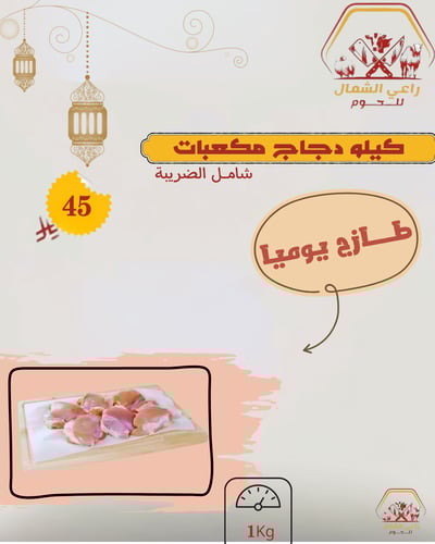 مكعبات الدجاج