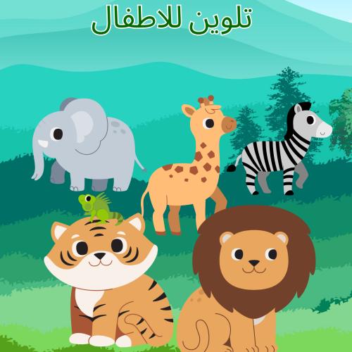 كتاب صور تلوين للاطفال