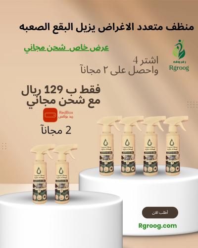 ٤ بخاخ منظف + 2 مجانآ شحن مجاني